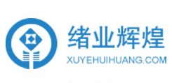 绪业辉煌