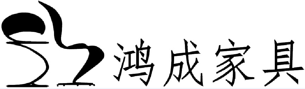鸿成家具