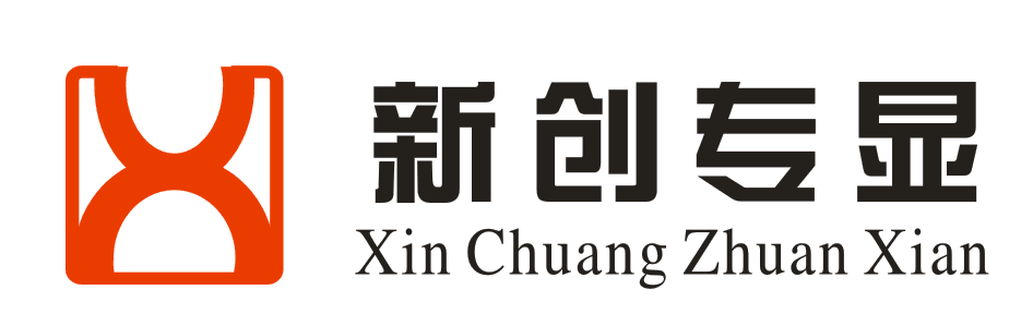 新创专显
