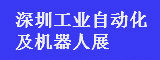 2016深圳国际工业自动化及机器人展览会