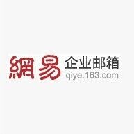 网易企业邮箱