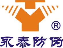 永泰防伪