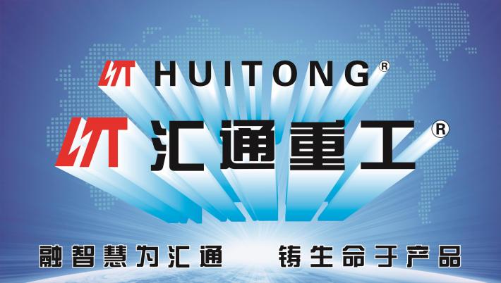 汇通重工