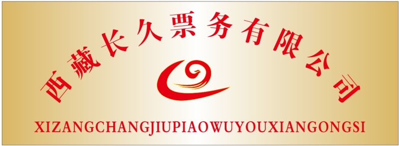 西藏长久票务