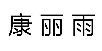 康丽雨