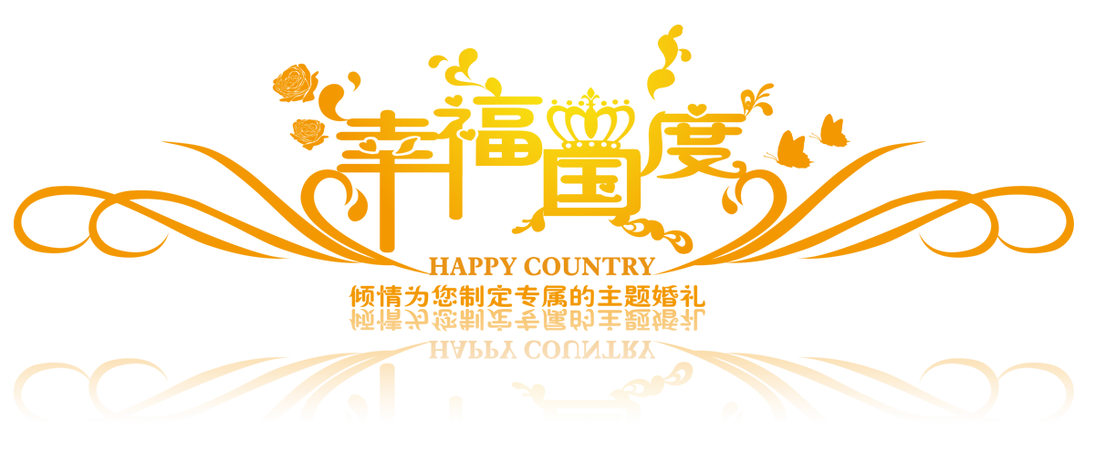 幸福国度