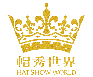 帽秀世界