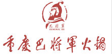 巴将军