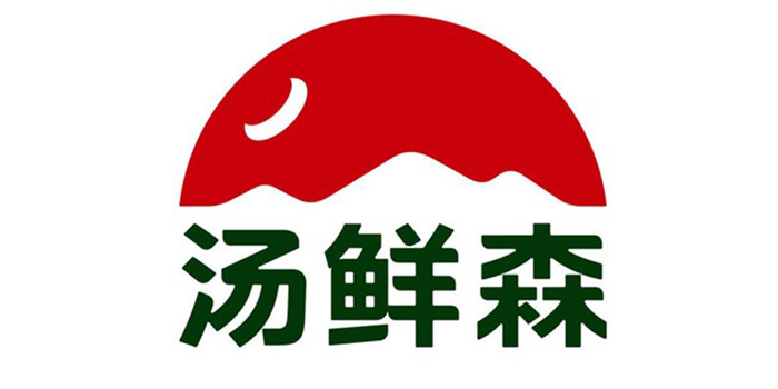 汤鲜森