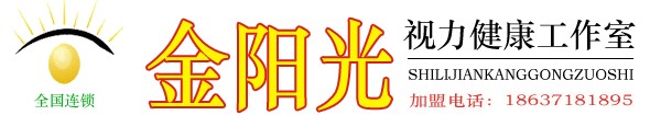 金阳光视力健康工作室