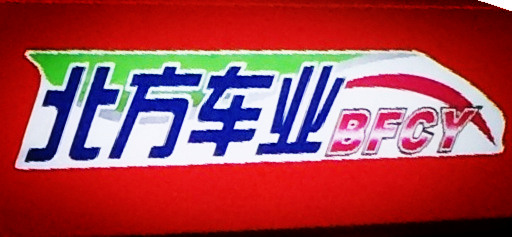 北方车业