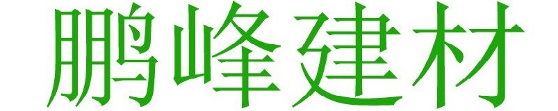 鹏峰