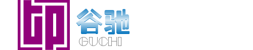 谷驰