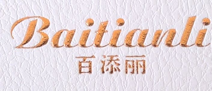 百添丽
