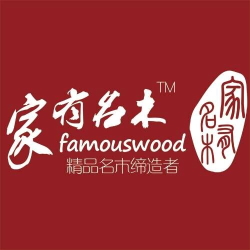 家有名木