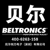 BELTRONICS(贝尔)