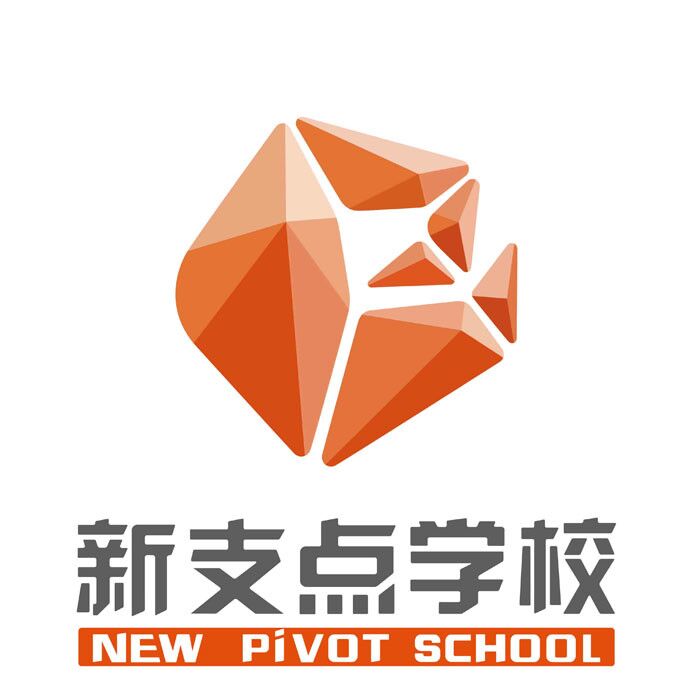 新支点