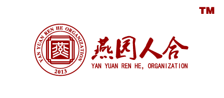 燕园人合