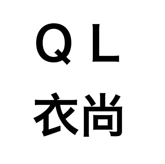 QL衣尚