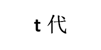 t代