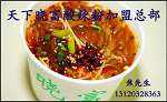 北京西单晓富酸辣粉加盟总部+费用+条件