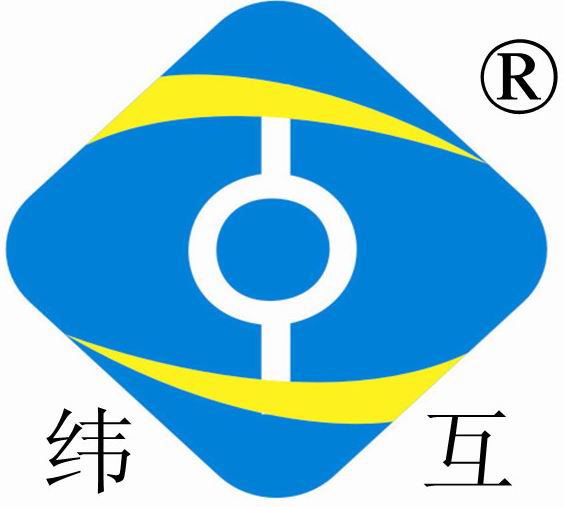 纬互