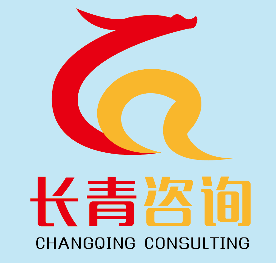 长青咨询