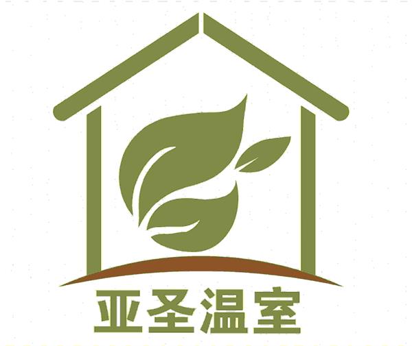亚圣温室
