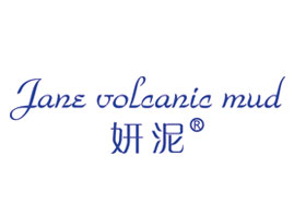 妍泥