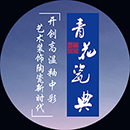 青花瓷典