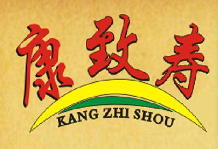 康致寿