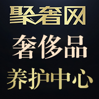 聚奢网奢侈品养护中心