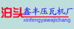 鑫丰压瓦机