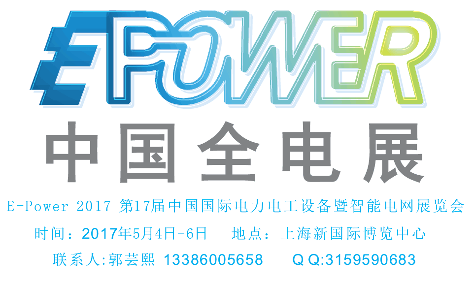 电力展