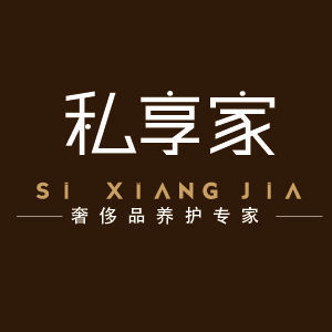 私享家