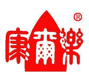 康尔乐