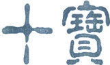 十宝
