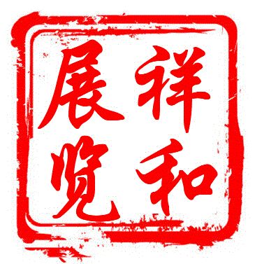 祥和展览
