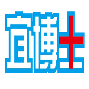 宜博士