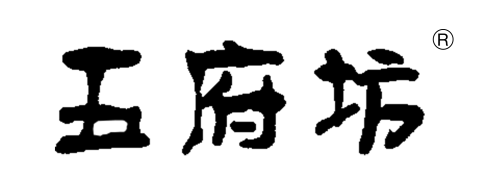 五府坊