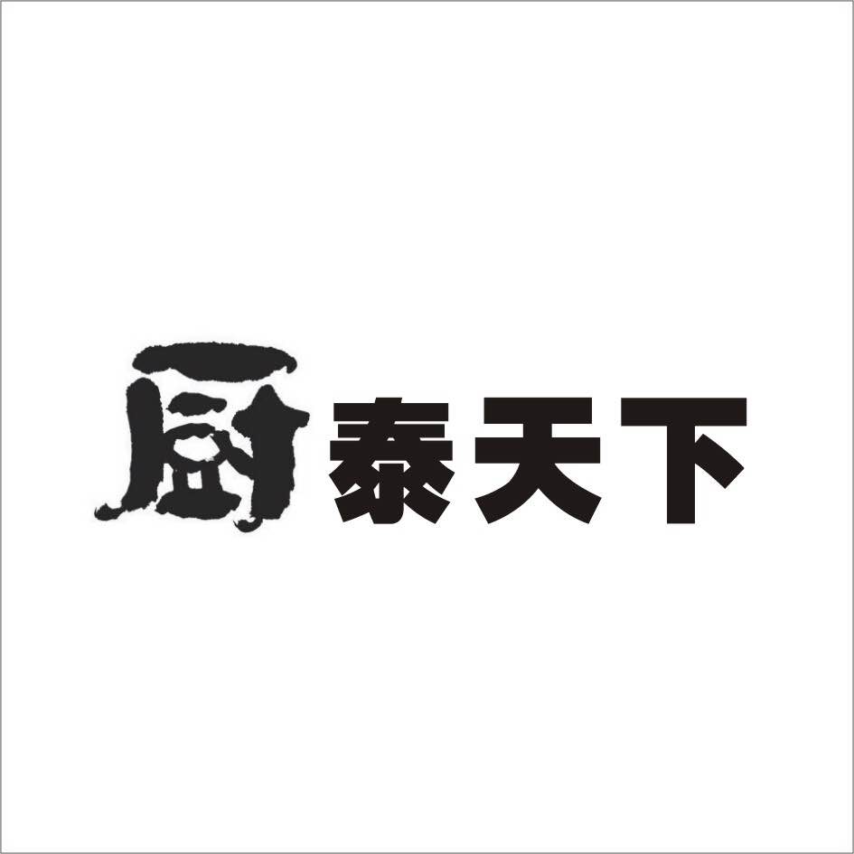 厨泰天下