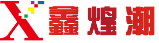 鑫煌潮