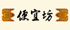 便宜坊烤鸭