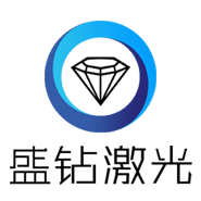 盛钻激光