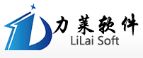 力莱软件
