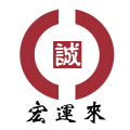 宏运来