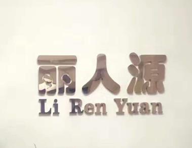 丽人源