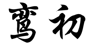 鸾初