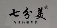 七分美