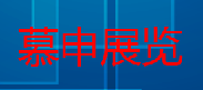 慕申展览